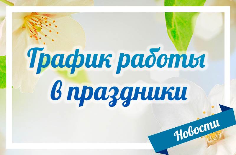 График работы в праздники мая