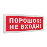 С2000-ОСТ исп.06 "Порошок! Не входи!" оповещатель световой адресный
