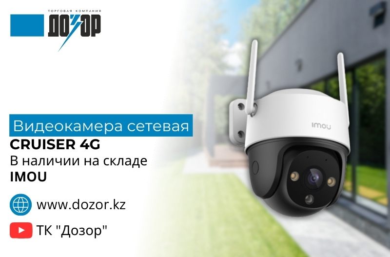 Сетевая видеокамера Cruiser 4G  в наличии на складе!