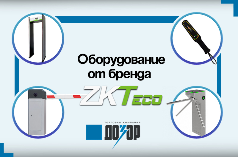 Оборудование ZKTeco в нашем каталоге