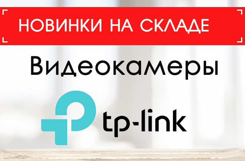 Новинки TP-Link
