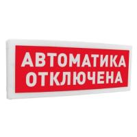 С2000Р-ОСТ исп.02 "Автоматика отключена" оповещатель световой радиоканальный