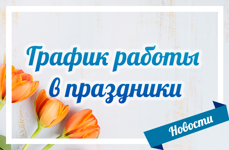 График работы в праздники