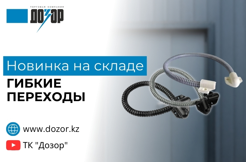 Новинки гибких переходов на складе