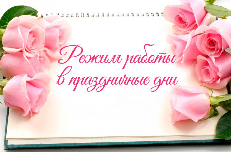 Режим работы в праздничные дни