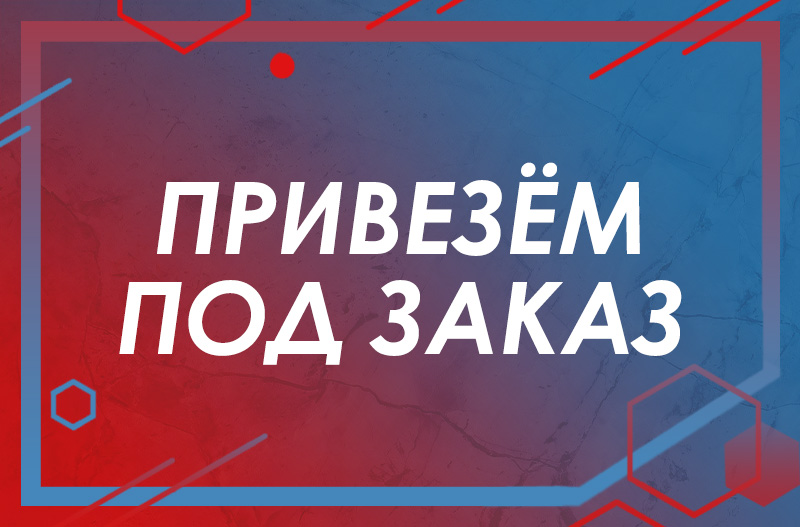 Привезём под заказ