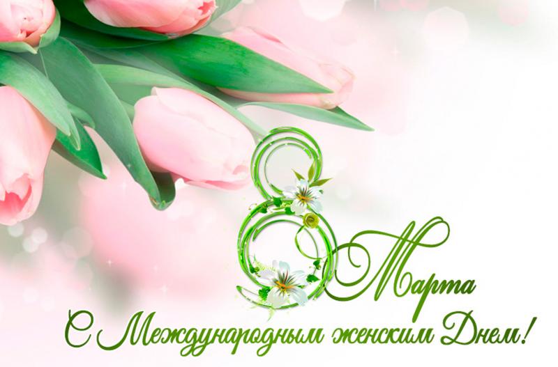 Поздравляем с международным женским днем!