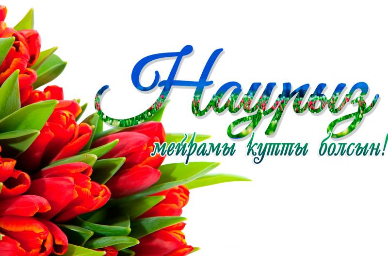 С праздником Наурыз!