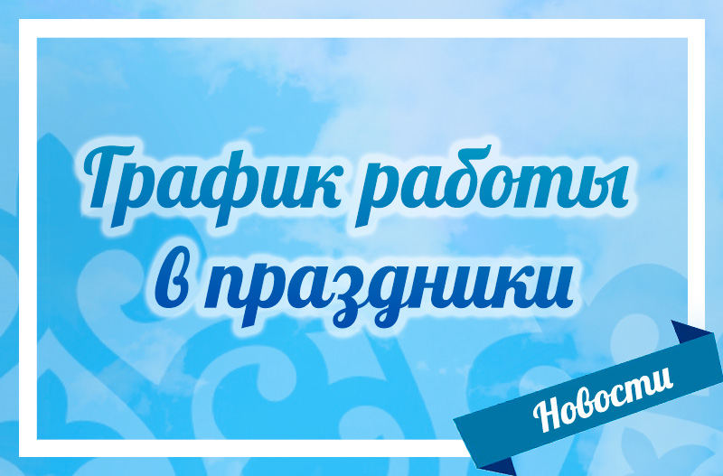 График работы в праздники