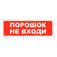 Призма-102 "Порошок не входи" табло световое