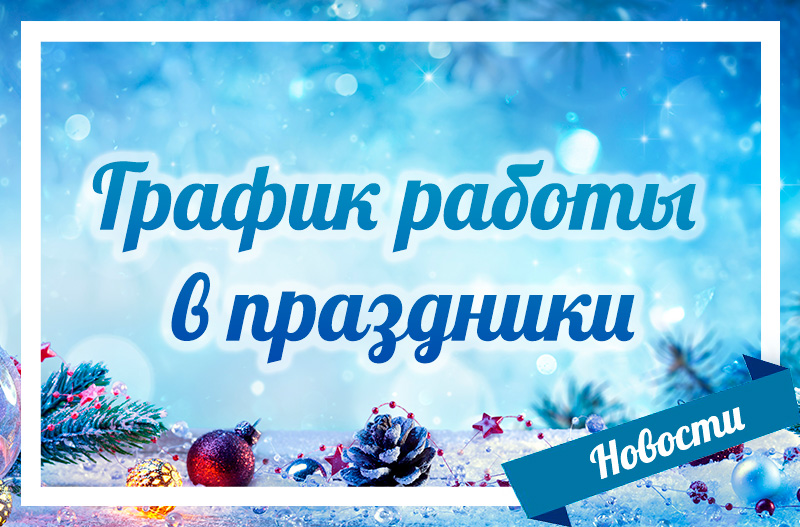 График работы в праздники