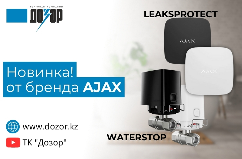 Новинка от бренда AJAX