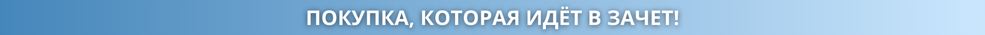 Покупка в зачет