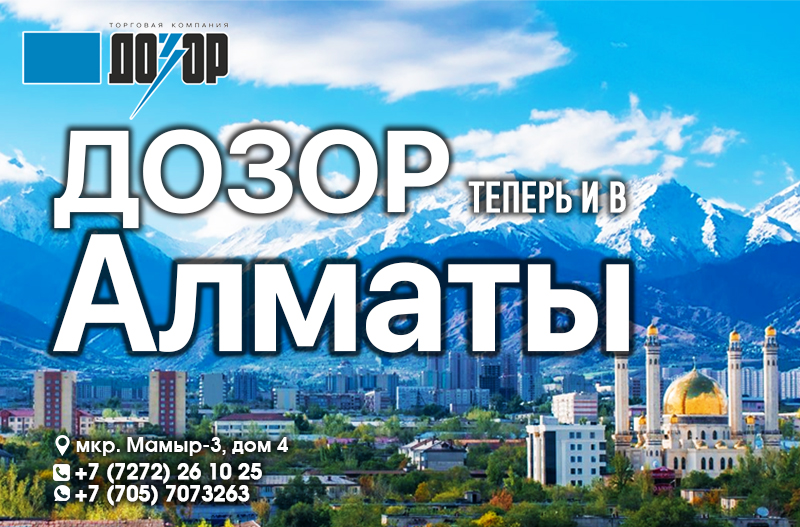 Дозор теперь и в Алматы!