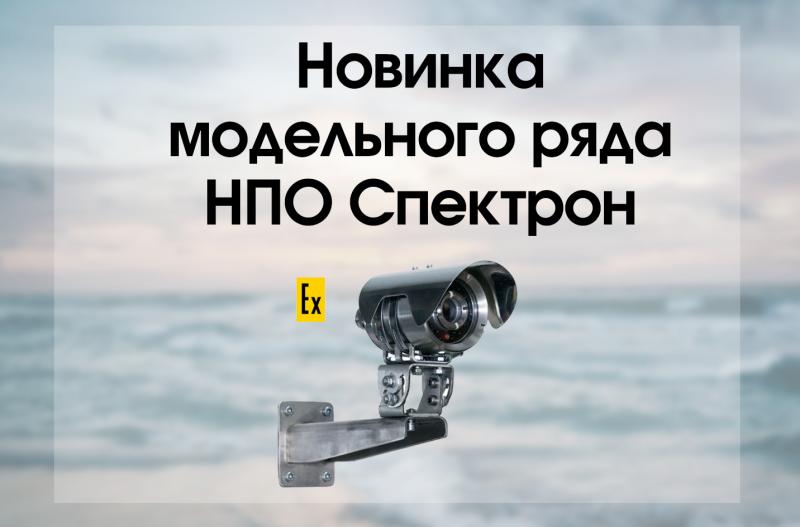 Новинки модельного ряда НПО Спектрон