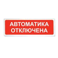 Призма-102 "Автоматика отключена" табло световое