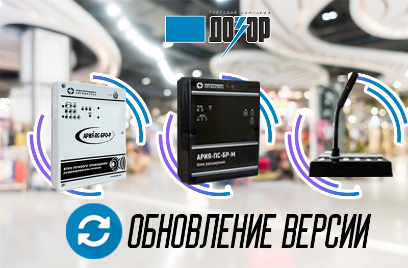 Обновление версии АРИЯ-ПС