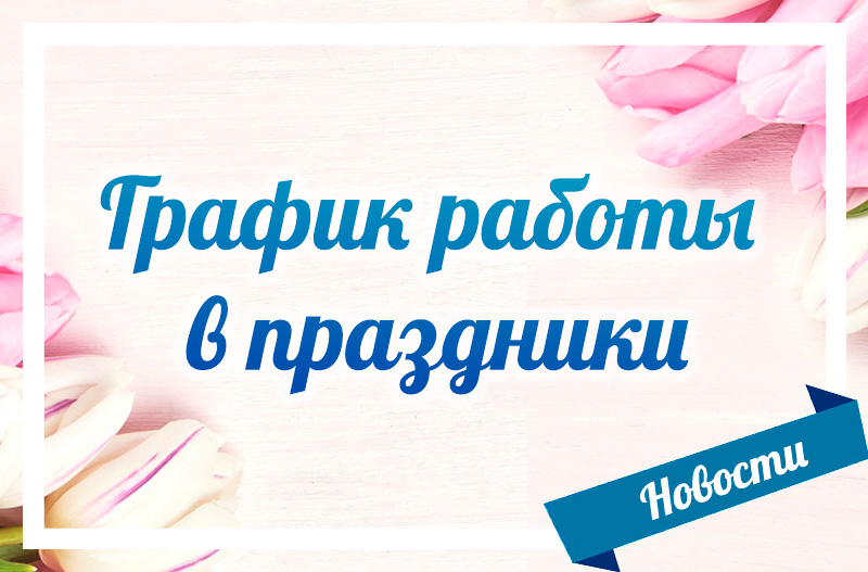 График работы в праздники