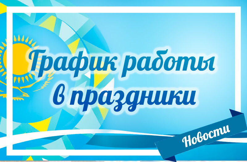 График работы в праздники