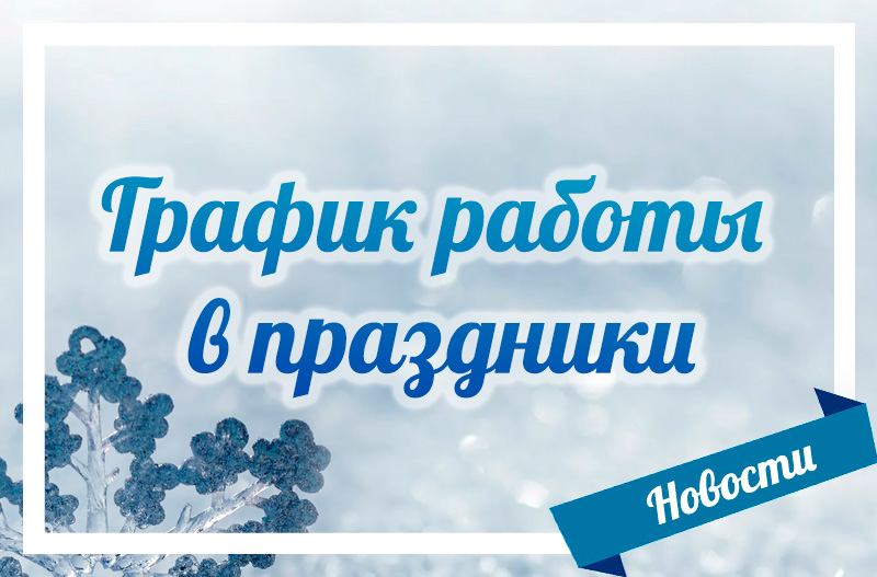 График работы в праздники