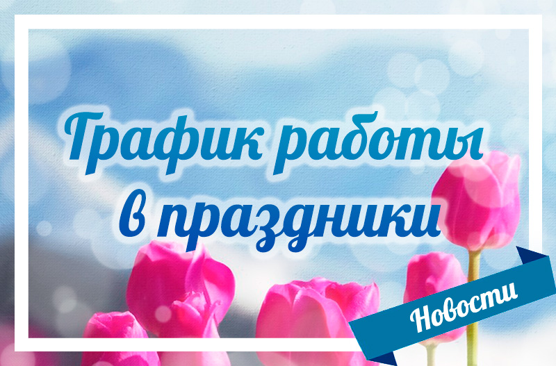 График работы в праздник Наурыз