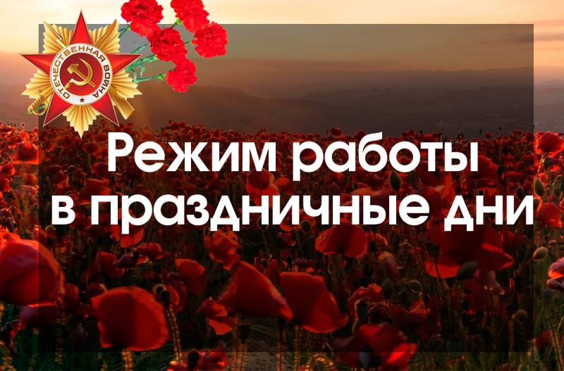 Внимание! График работы в праздничные дни