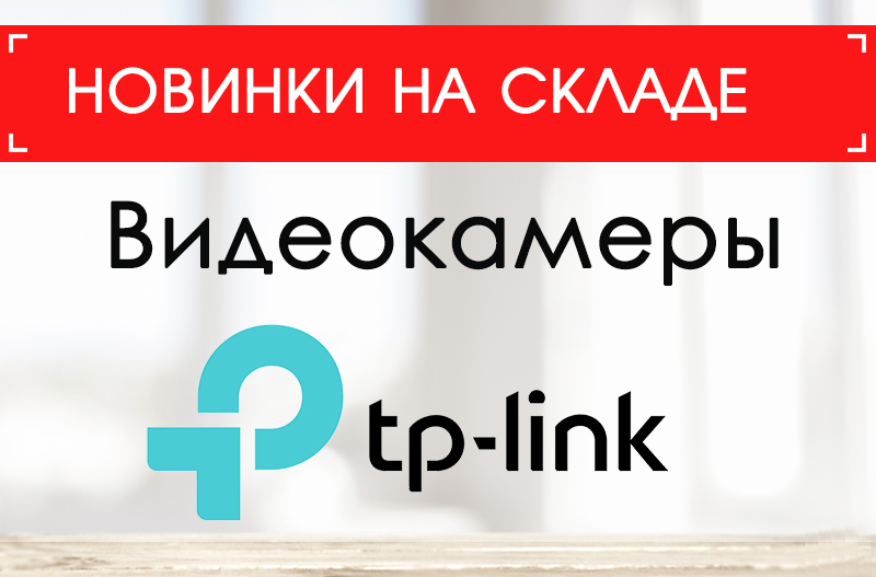 Новинки TP-Link