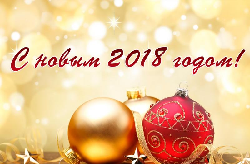 С новым годом!