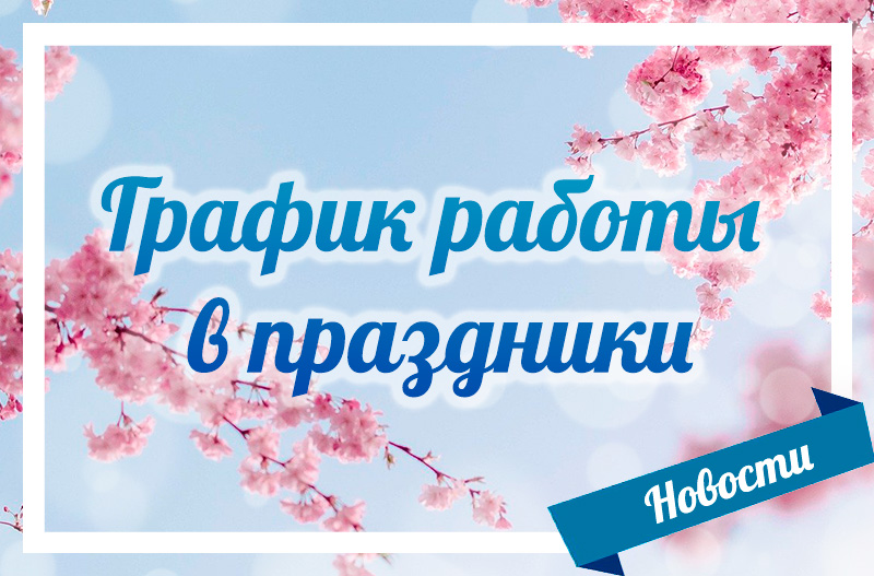 График работы в праздники