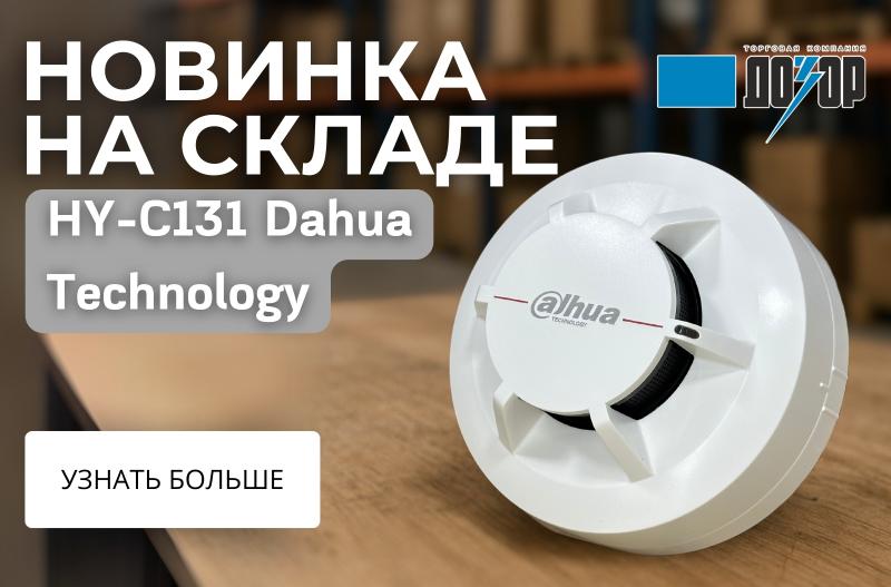 Новинка на складе - HY-C131 Dahua Technology