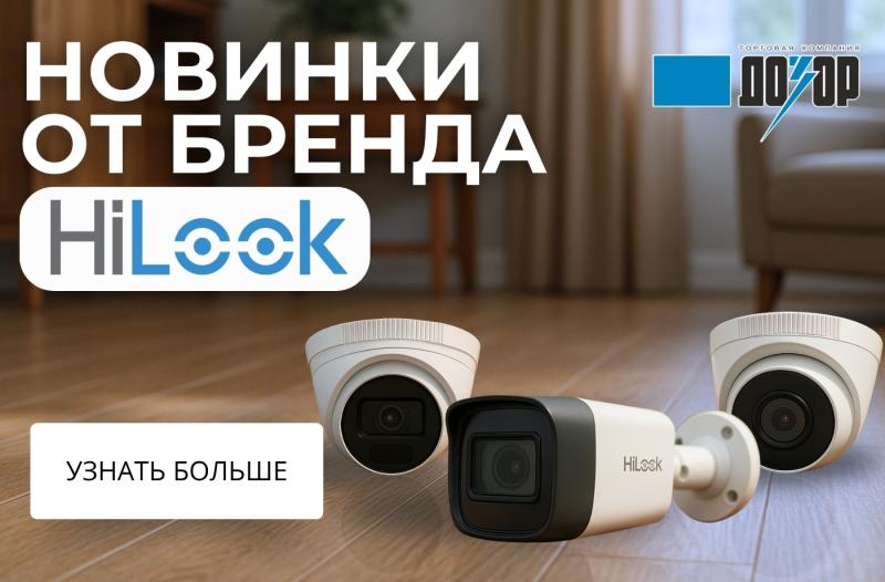Новинки от бренда Hilook