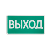 СТ-12/24 "ВЫХОД" оповещатель охранно-пожарный световой