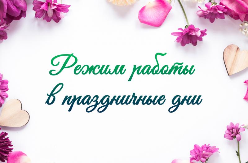 Режим работы