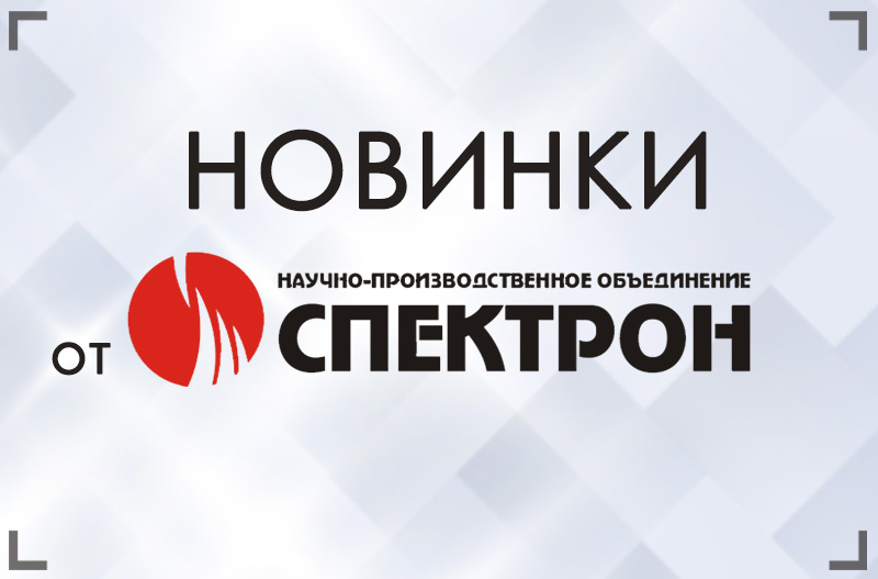 Новые модели Спектрон