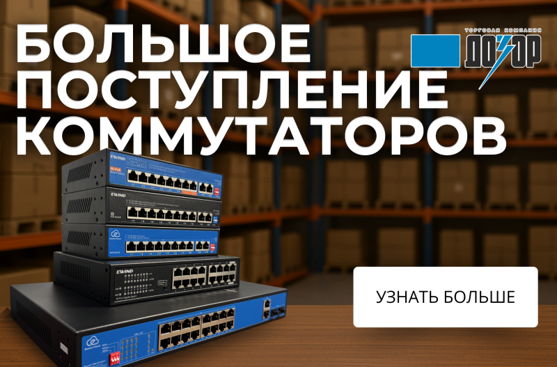 Большое поступление коммутаторов