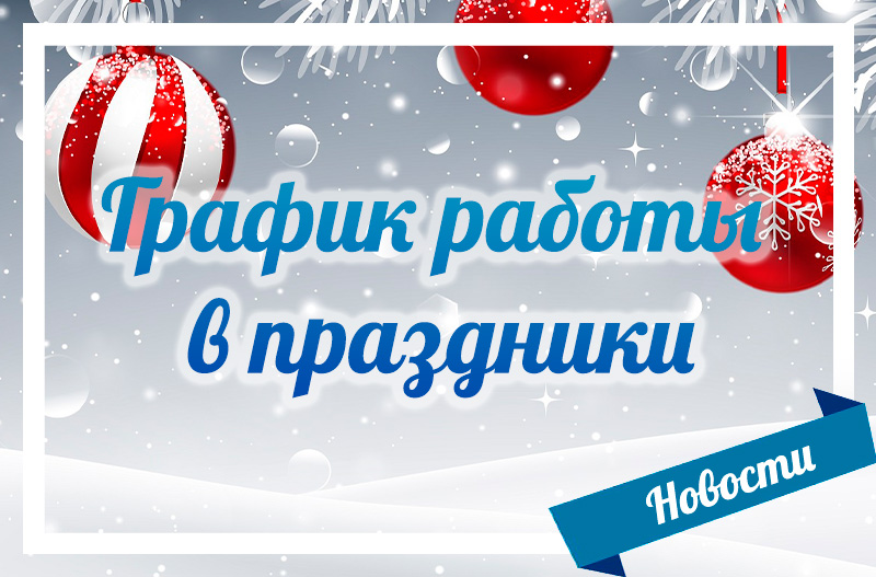 График работы в праздники