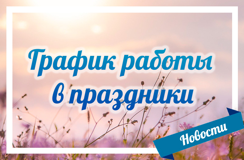 График работы в праздники