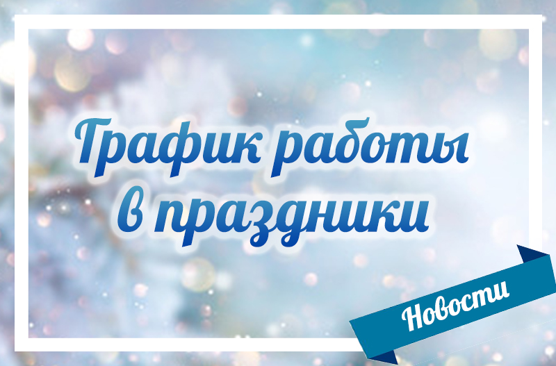 График работы