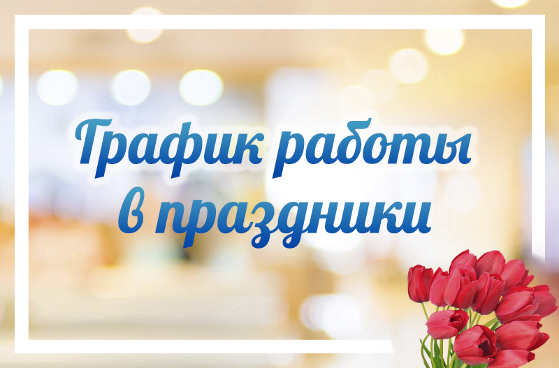 Режим работы в праздники мая