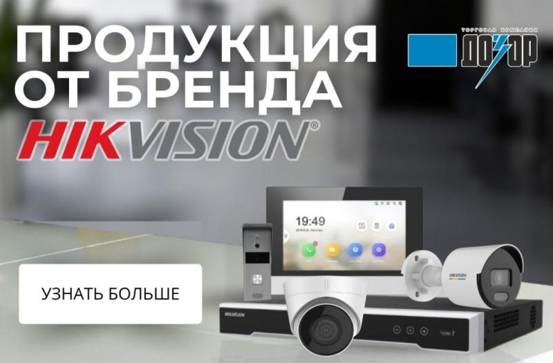Продукция от бренда Hikvision в наличии