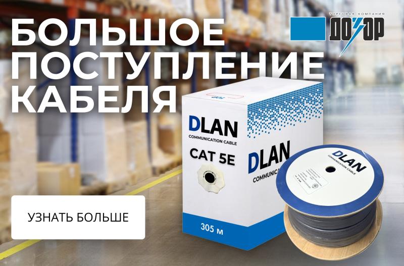 Большое поступление сетевого медного кабеля DLAN