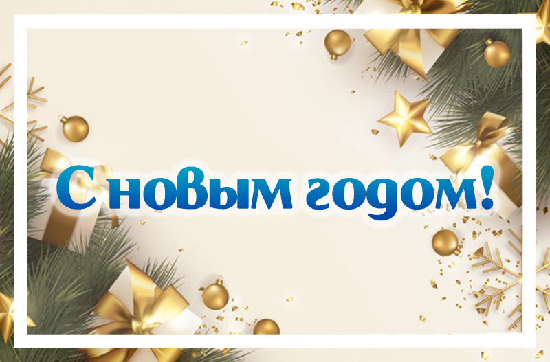 С новым годом!