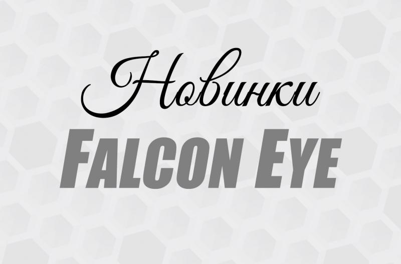 Новинки Falcon Eye