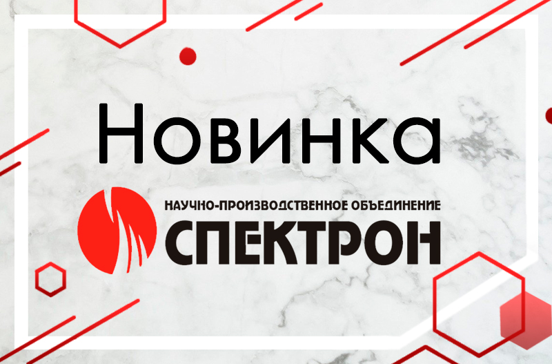 Новинка НПО Спектрон