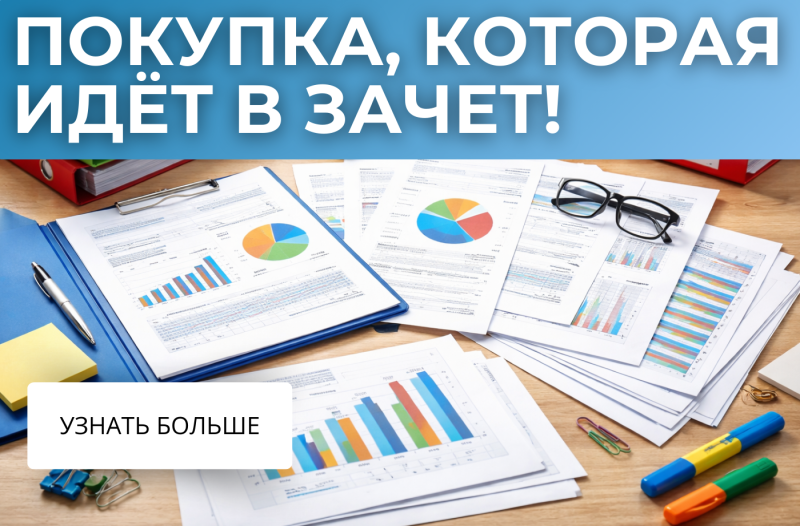 Покупка, которая идёт в зачет!