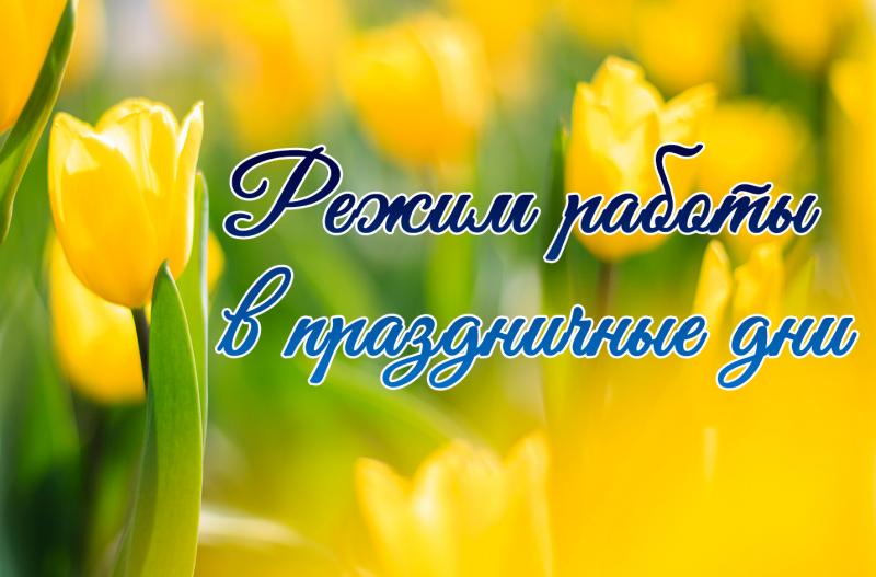 Режим работы в празничные дни