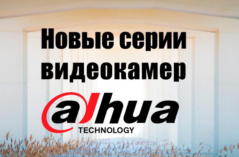 Новинки от Dahua