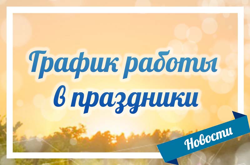 График работы в Курбан Айт