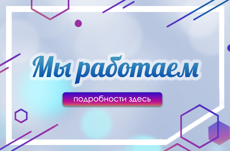 Офис работает!