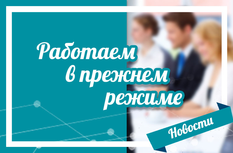 Работаем в прежнем режиме